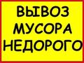 Вывоз мусора!  Вывоз хлама! Вывоз старой мебели!