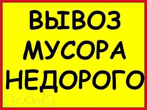 Вывоз мусора!  Вывоз хлама! Вывоз старой мебели!