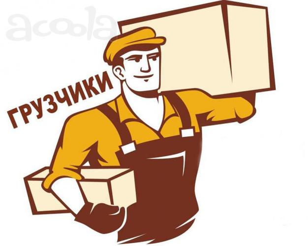 Грузчики, разнорабочие