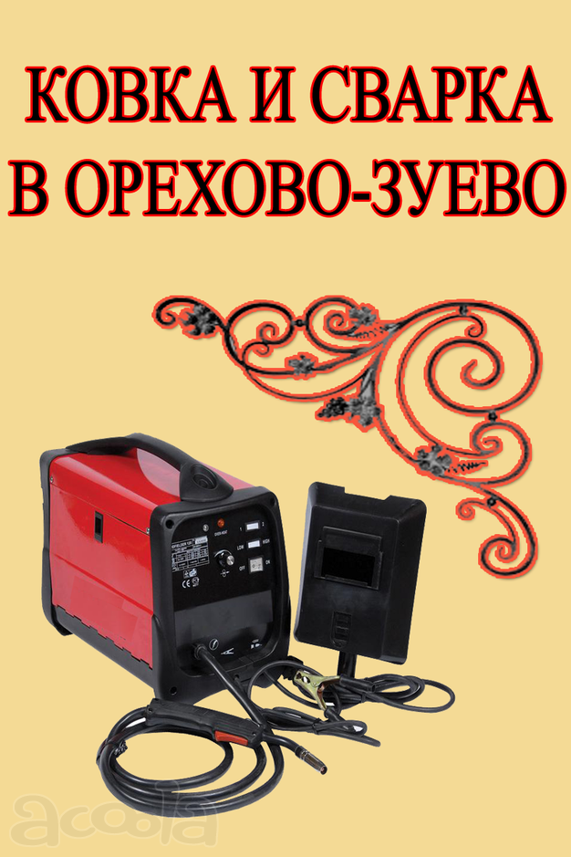 Художественная ковка и сварочные работы в Орехово-Зуев
