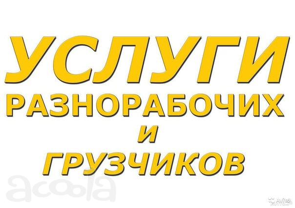 Грузчики, разнорабочие, уборка територий