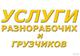 Грузчики, разнорабочие, уборка територий