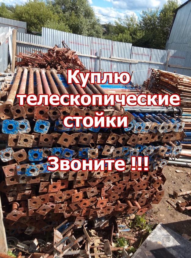 Выкуп телескопических стоек