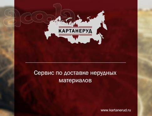 Запущен первый сервис по доставке нерудных материалов