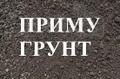 Доброго времени суток. Принимаю грунт в Видном.