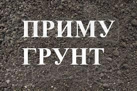 Доброго времени суток. Принимаю грунт в Видном.