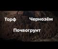 Торф лот 8745 быстро и качественно