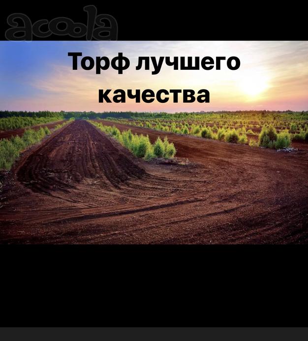 Торф с быстрой доставкой