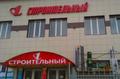 1Строительный магазин в Дмитрове