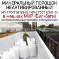 Неактивированный МИНЕРАЛЬНЫЙ порошок МП-1 ГОСТ 52129-03 и МП-2 ГОСТ 32761-14