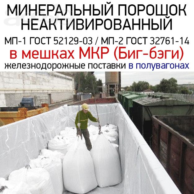 Неактивированный МИНЕРАЛЬНЫЙ порошок МП-1 ГОСТ 52129-03 и МП-2 ГОСТ 32761-14