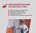 Услуги механизированной штукатурки
