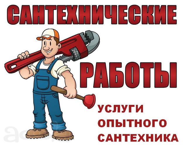 Услуги сантехника г. Щелкино