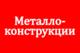 Услуги сварщика / сварочные работы / сварщик выезд