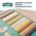Цветной кладочный раствор Брикформ МС11 от Основит