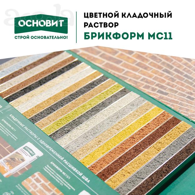 Цветной кладочный раствор Брикформ МС11 от Основит