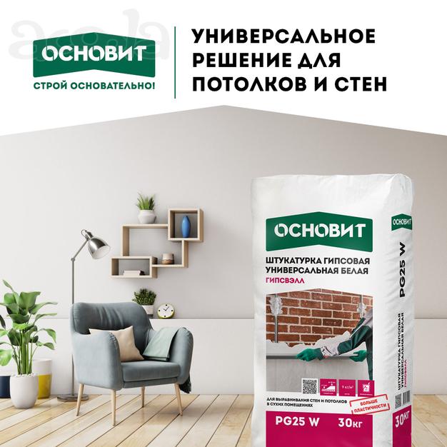 Декоративные штукатурки Гипсвэлл PG 25 и Гипсвэлл PG 25 W от Основит