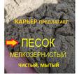 ПЕСОК СТРОИТЕЛЬНЫЙ ОПТОМ и в Розницу! - намывной двойной очистки (мелкий Мк = 0,67÷1,53мм)