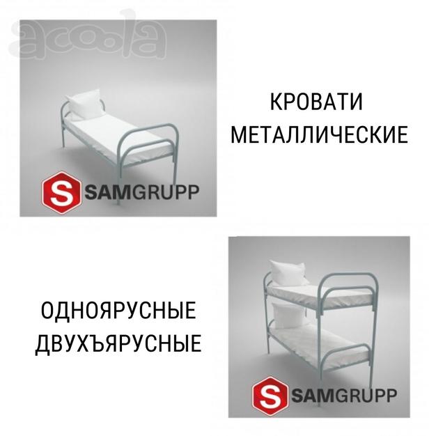 Кровати металлические одноярусные, двухъярусные для рабочих, армейцев
