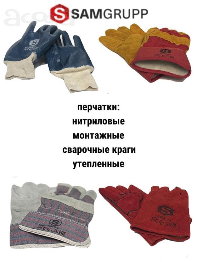 Перчатки строительные нитриловые, монтажные, сварочные краги, утепленные, рабочие