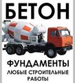 Бетон, насос производство и доставка