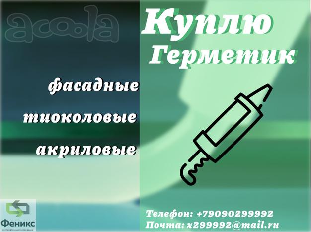 Приобретаем герметики Бутил каучуковые (складские остатки, неликвиды с хранения, с истекшим сроком годности)