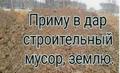 Приму бой кирпича, бой бетона, грунт на подсыпку Электросталь.