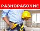 Услуги разнорабочих