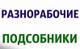 Разнорабочие, подсобные рабочие