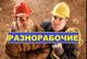 Разнорабочие, подсобные рабочие