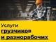 Разнорабочие, подсобные рабочие