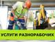 Разнорабочие, подсобные рабочие