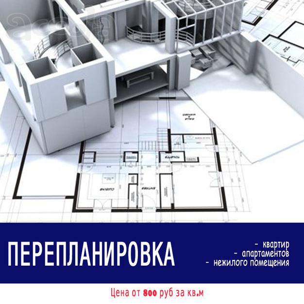 Перепланировка квартир