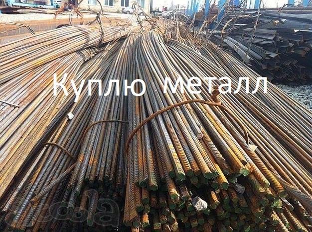Куплю лежалую арматуру остатки со стройплощадки! металлопрокат