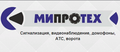 ООО МИПРОТЕХ Разработка и монтаж комплексных систем безопасности