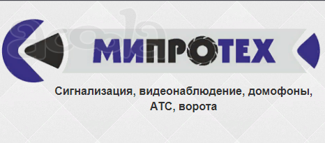 ООО МИПРОТЕХ Разработка и монтаж комплексных систем безопасности