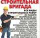 Строительная бригада в Москве.