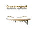 Столы откидные оптом