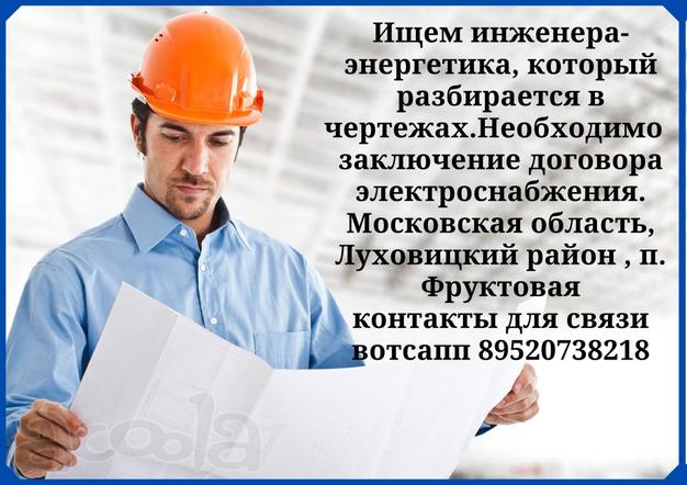 Требуется электрик/энергетик