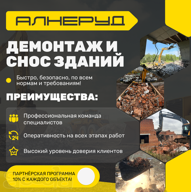 Демонтаж и снос зданий