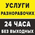 Услуги разнорабочих, уборка территорий, переезды, копка