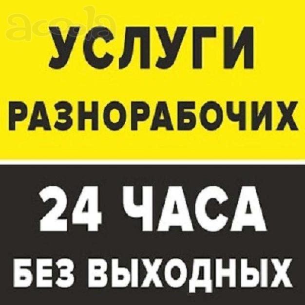 Услуги разнорабочих, уборка территорий, переезды, копка