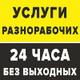 Услуги разнорабочих, уборка территорий, переезды, копка