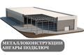 Проектирование и строительство быстровозводимых зданий, ангаров из металлоконструкций и сэндвич-панелей