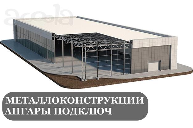 Проектирование и строительство быстровозводимых зданий, ангаров из металлоконструкций и сэндвич-панелей