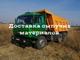 Доставка сыпучих и строительных материалов