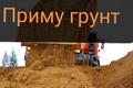 Приму грунт строительные отходы Новорязанское ш., д. Кулаково от МКАДа 18км. Круглосуточно