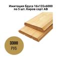Имитация бруса 16х135х6000 по 5 шт. Киров сорт АВ