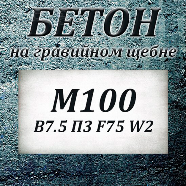 Бетон М100 В 7.5 П3 F50 W2 на гравии