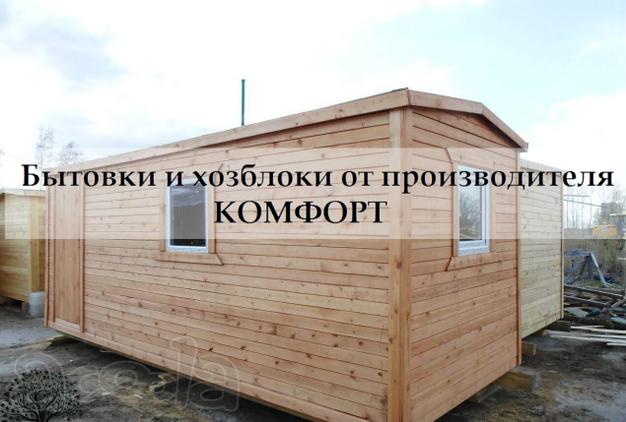 Качественные бытовки от производителя!
